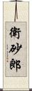 衛砂郎 Scroll