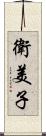 衛美子 Scroll