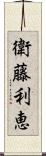 衛藤利恵 Scroll