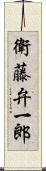 衛藤弁一郎 Scroll