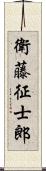 衛藤征士郎 Scroll