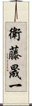 衛藤晟一 Scroll