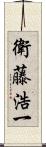 衛藤浩一 Scroll