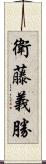 衛藤義勝 Scroll
