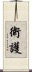 衛護 Scroll