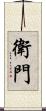 衛門 Scroll