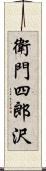 衛門四郎沢 Scroll