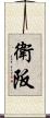衛阪 Scroll