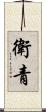 衛青 Scroll