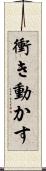 衝き動かす Scroll