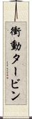 衝動タービン Scroll