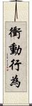 衝動行為 Scroll