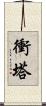 衝塔 Scroll