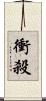 衝殺 Scroll