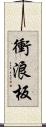 衝浪板 Scroll