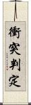 衝突判定 Scroll