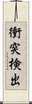 衝突検出 Scroll