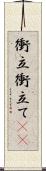 衝立 Scroll