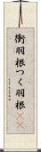 衝羽根 Scroll