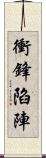 衝鋒陷陣 Scroll