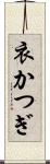 衣かつぎ Scroll