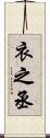 衣之丞 Scroll