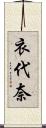 衣代奈 Scroll