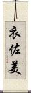 衣佐美 Scroll