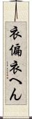 衣偏 Scroll
