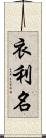 衣利名 Scroll