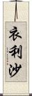 衣利沙 Scroll