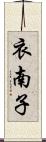 衣南子 Scroll