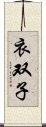 衣双子 Scroll