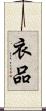 衣品 Scroll