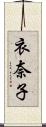 衣奈子 Scroll