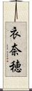 衣奈穂 Scroll