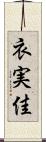 衣実佳 Scroll