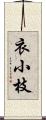 衣小枝 Scroll