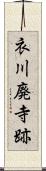 衣川廃寺跡 Scroll