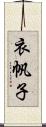 衣帆子 Scroll