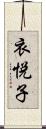 衣悦子 Scroll