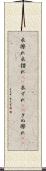 衣擦れ Scroll