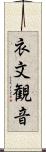 衣文観音 Scroll