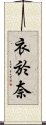 衣於奈 Scroll