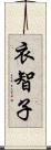 衣智子 Scroll