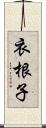 衣根子 Scroll