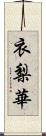 衣梨華 Scroll