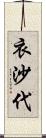 衣沙代 Scroll