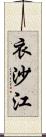 衣沙江 Scroll