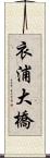 衣浦大橋 Scroll